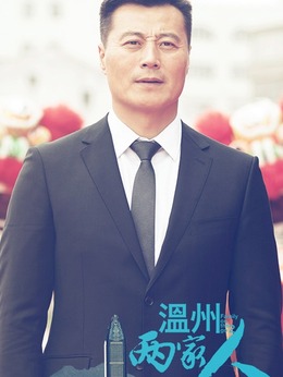 温州两家人剧情介绍_天天影视