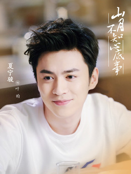 山月不知心底事剧情介绍_天天影视