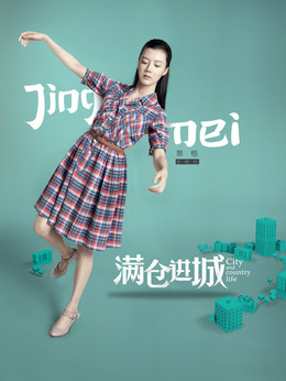 满仓进城剧情介绍_天天影视