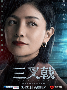 三叉戟剧情介绍_天天影视