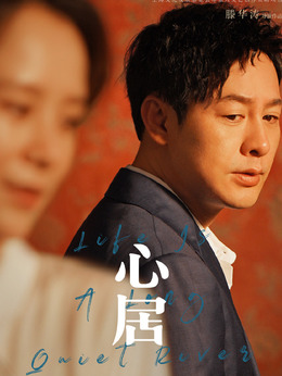 心居剧情介绍_天天影视