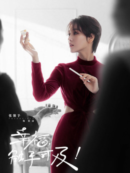 幸福，触手可及！剧情介绍_天天影视