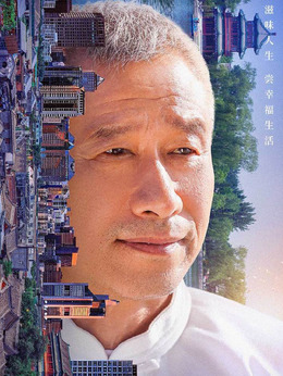 什刹海剧情介绍_天天影视