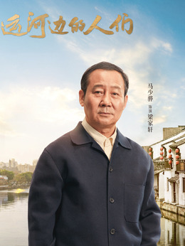 运河边的人们剧情介绍_天天影视