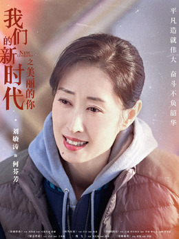 我们的新时代剧情介绍_天天影视