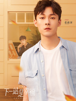 下一站是幸福剧情介绍_天天影视