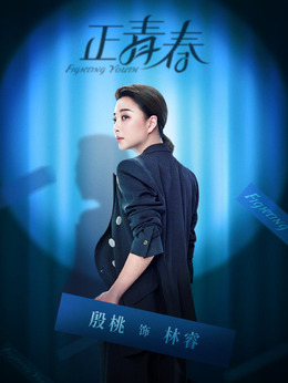 正青春剧情介绍_天天影视