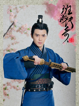 班淑传奇剧情介绍_天天影视