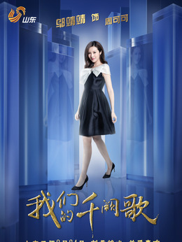 我们的千阙歌剧情介绍_天天影视