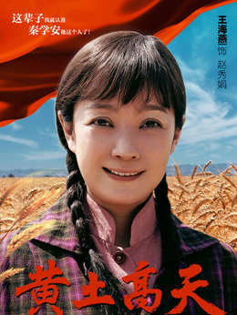 黄土高天剧情介绍_天天影视