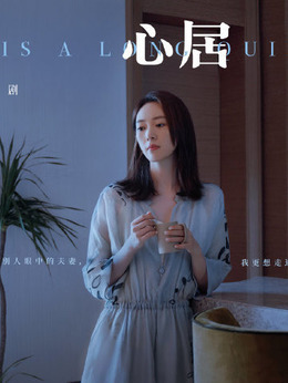 心居剧情介绍_天天影视