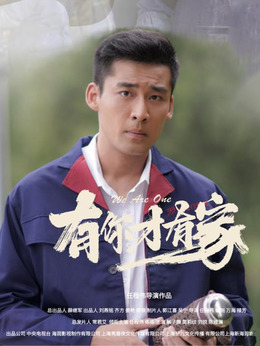 有你才有家剧情介绍_天天影视