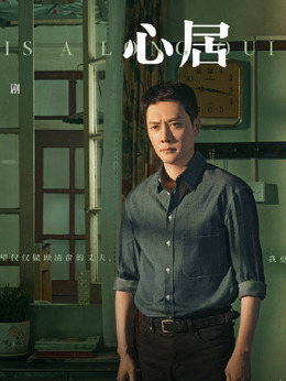 心居剧情介绍_天天影视