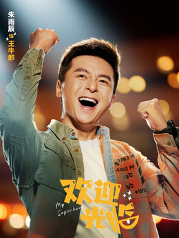 欢迎光临剧情介绍_天天影视