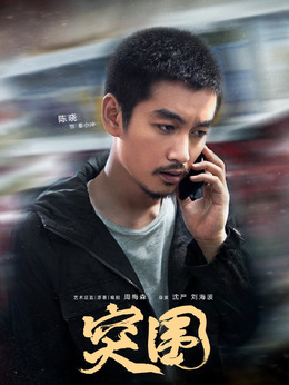 突围剧情介绍_天天影视