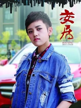 安居剧情介绍_天天影视