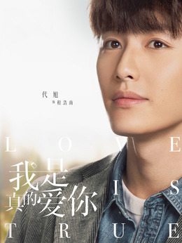 我是真的爱你剧情介绍_天天影视