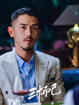 三十而已剧情介绍_天天影视