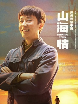 山海情剧情介绍_天天影视