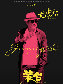 装台剧情介绍_天天影视