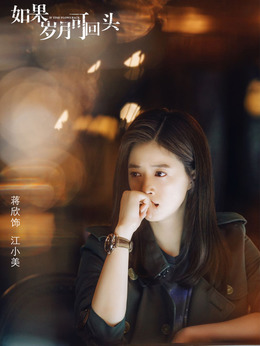 如果岁月可回头剧情介绍_天天影视
