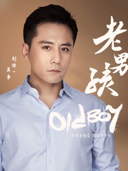 老男孩剧情介绍_天天影视