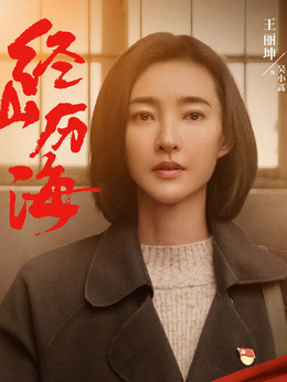 经山历海剧情介绍_天天影视