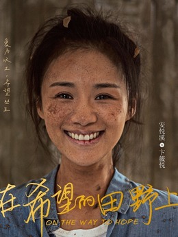 在希望的田野上剧情介绍_天天影视