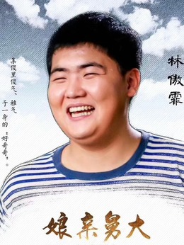 娘亲舅大剧情介绍_天天影视