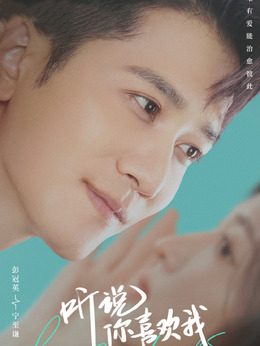 听说你喜欢我剧情介绍_天天影视