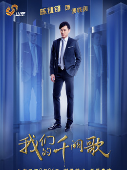 我们的千阙歌剧情介绍_天天影视