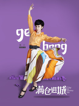 满仓进城剧情介绍_天天影视