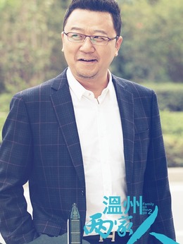 温州两家人剧情介绍_天天影视