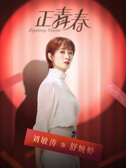 正青春剧情介绍_天天影视