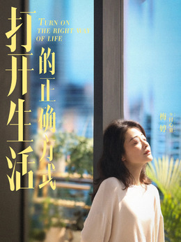 打开生活的正确方式剧情介绍_天天影视