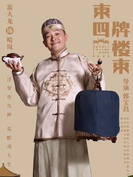 东四牌楼东剧情介绍_天天影视