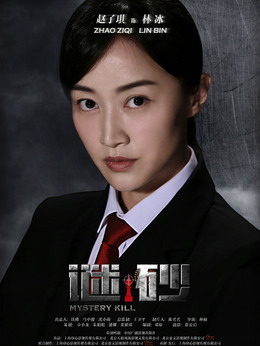 谜砂剧情介绍_天天影视