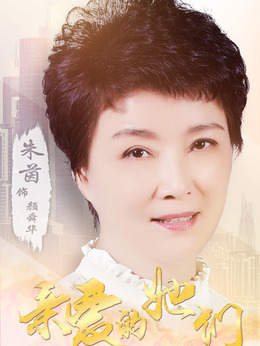 亲爱的她们剧情介绍_天天影视