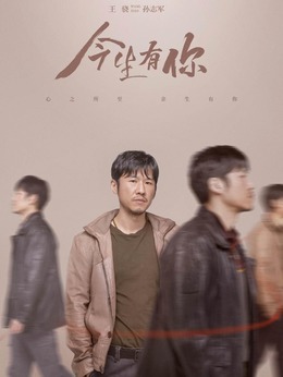 今生有你剧情介绍_天天影视