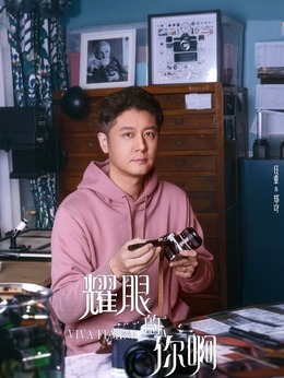 耀眼的你啊剧情介绍_天天影视