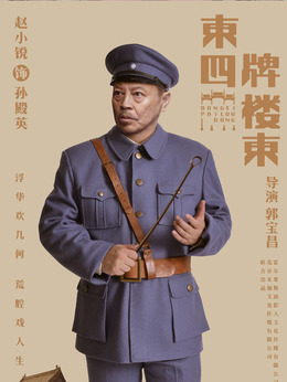 东四牌楼东剧情介绍_天天影视