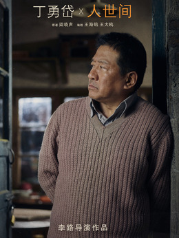 人世间剧情介绍_天天影视