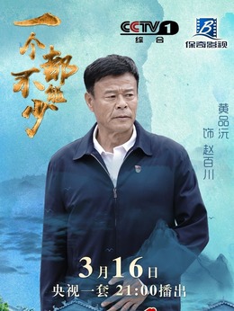 一个都不能少剧情介绍_天天影视