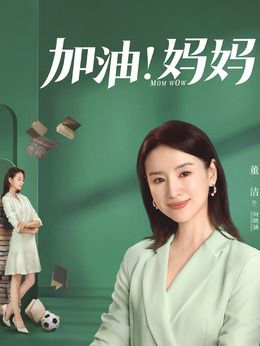 加油妈妈剧情介绍_天天影视