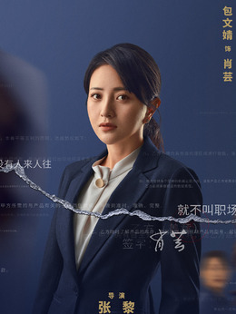 输赢剧情介绍_天天影视