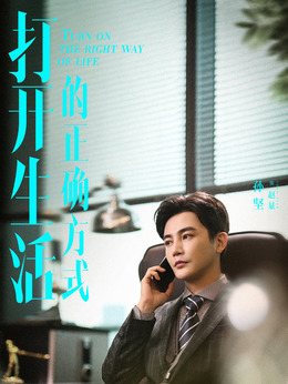 打开生活的正确方式剧情介绍_天天影视