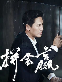 爱拼会赢剧情介绍_天天影视