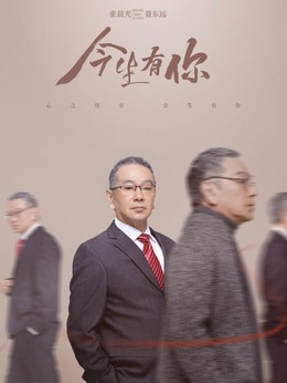今生有你剧情介绍_天天影视