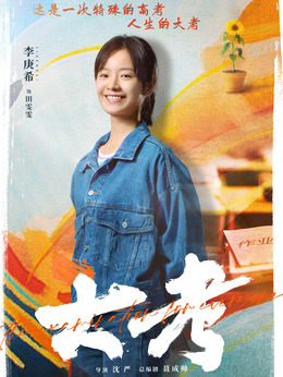 大考剧情介绍_天天影视