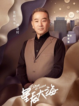 星辰大海剧情介绍_天天影视